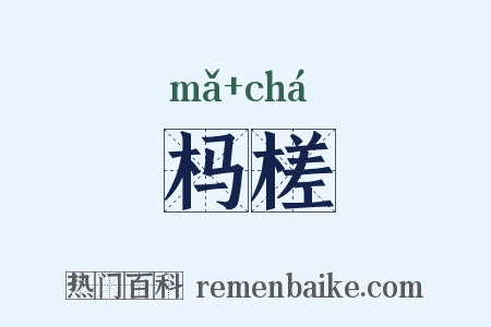 杩槎是什么意思的图片